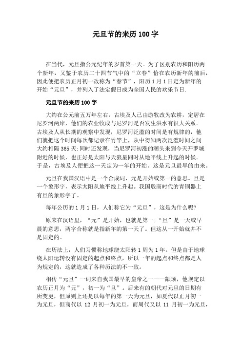 元旦节的来历100字 在当代,元旦指公元纪年的岁首第一天.