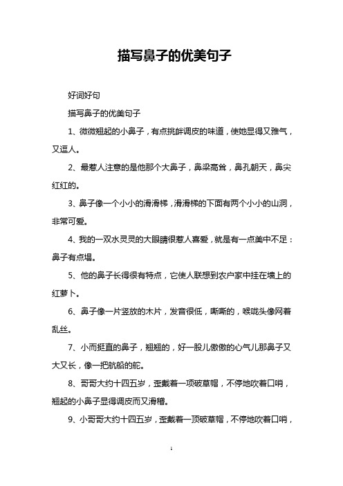 2,最惹人注意的是他那个大鼻子,鼻梁高耸,鼻孔朝天,鼻尖红红的.