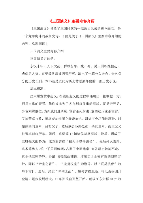 三国演义主要内容介绍 三国演义讲的是: 496_702竖版 竖屏