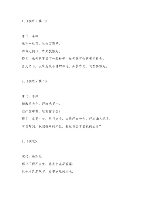 1,《悯农·其一》 唐代:李绅 春种一粒粟,秋收万颗子.