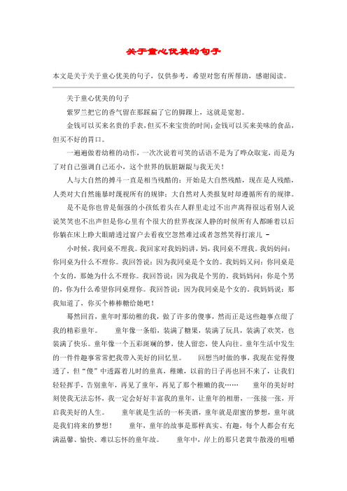 关于童心向党的唯美句子
