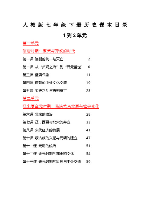 人教版七年级下册历史课本目录 1到2单元 第一单元 隋唐时期:繁荣与