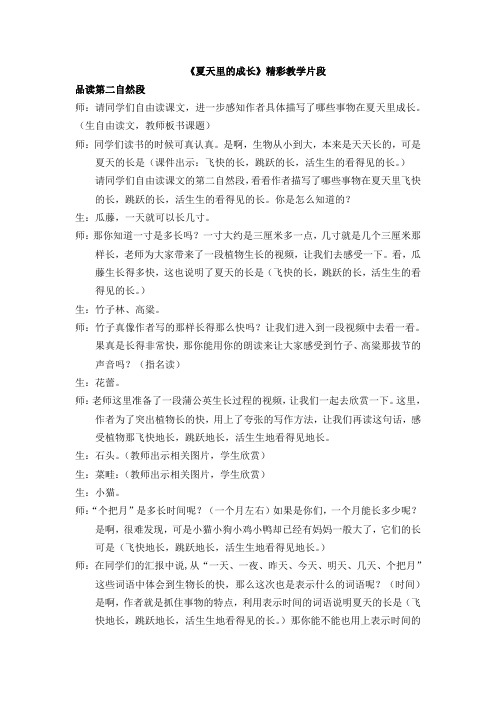 《夏天里的成长》精彩教学片段 品读第二自然段 师:请同学们自由读