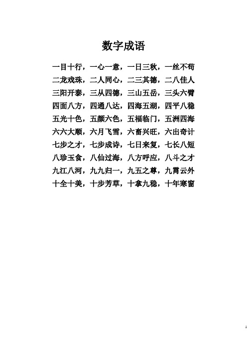 数字成语 一目十行,一心一意,一日三秋,一丝不苟 二龙戏珠,二人同心