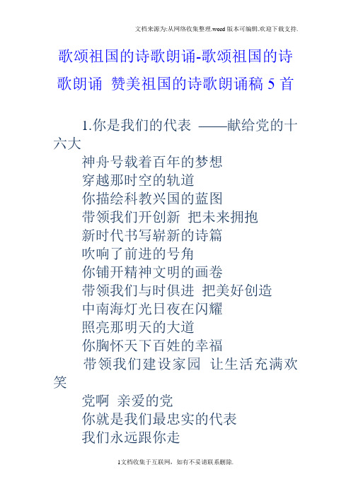 歌颂祖国的诗歌朗诵-歌颂祖国的诗歌朗诵赞美祖国的诗歌朗诵稿5首 1.
