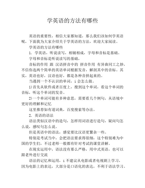学英语的方法有哪些1. 学英语,听说读写,相辅相成,字母和音标是基础.