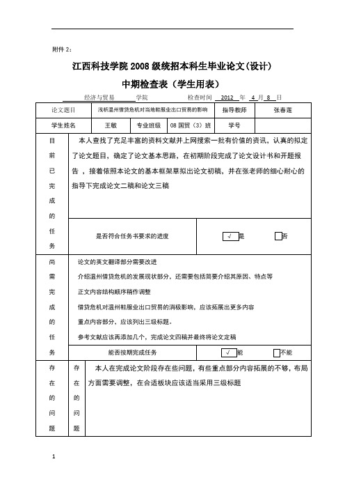 附件2 江西科技学院2008级统招本科生毕业论文(设计 中期检查表