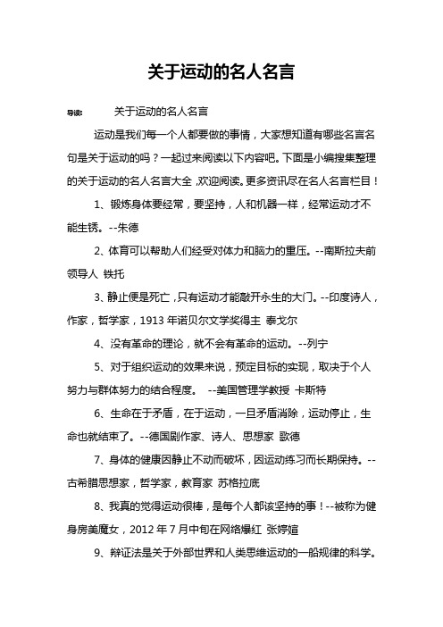 关于运动的名人名言 导读:关于运动的名人名言运动是我们每一个人都要