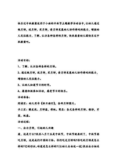 快乐过中秋教案适用于小班的中秋节主题教学活动当中,让幼儿通过做