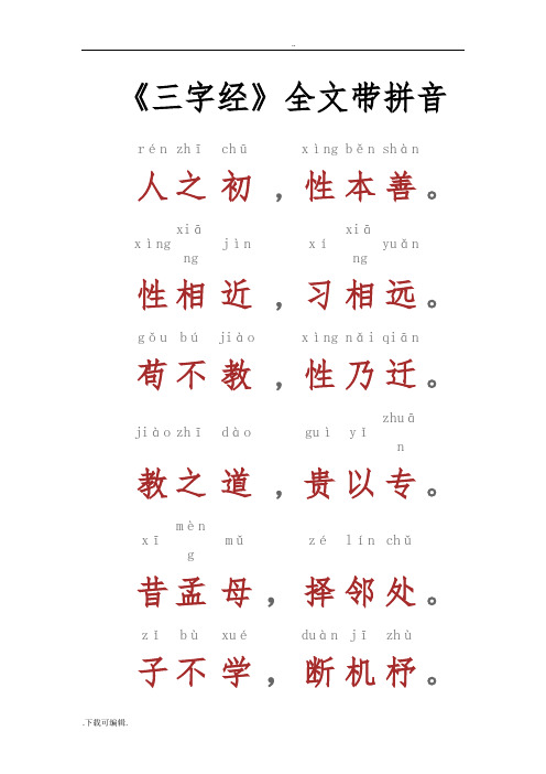 全文带拼音 rén|zhī|chū||xìng|běn|shàn||人|之|初|,|性|本|善