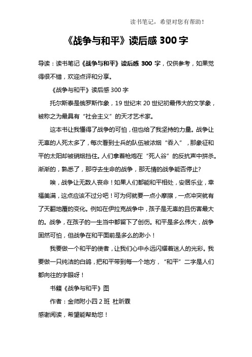 《战争与和平》读后感300字托尔斯泰是俄罗斯作象,19世纪末20世纪初