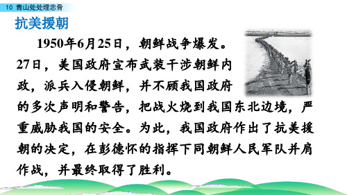 10 青山处处埋忠骨 抗美援朝 1950年6月25日,朝鲜战争爆发.