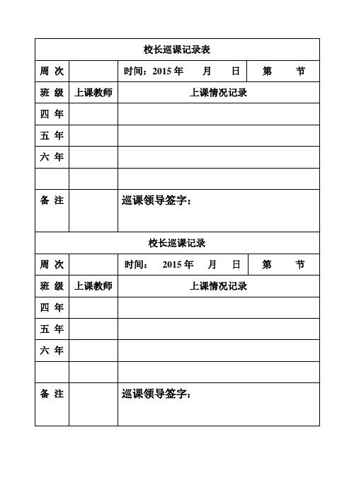 四年|五年|六年|备注|巡课领导签字 校长巡课记录 周次|时间 2015