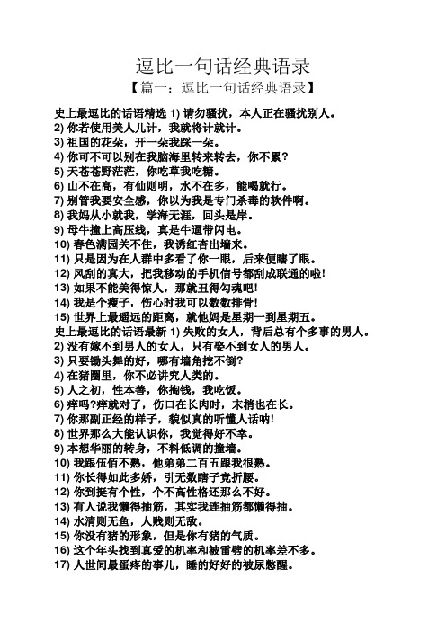 逗比一句话经典语录 【篇一:逗比一句话经典语录】 史上最逗比的话语