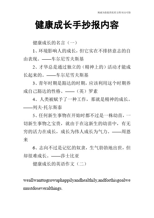 健康成长手抄报内容 健康成长的名言(一) 1,环境影响人的成长,但它