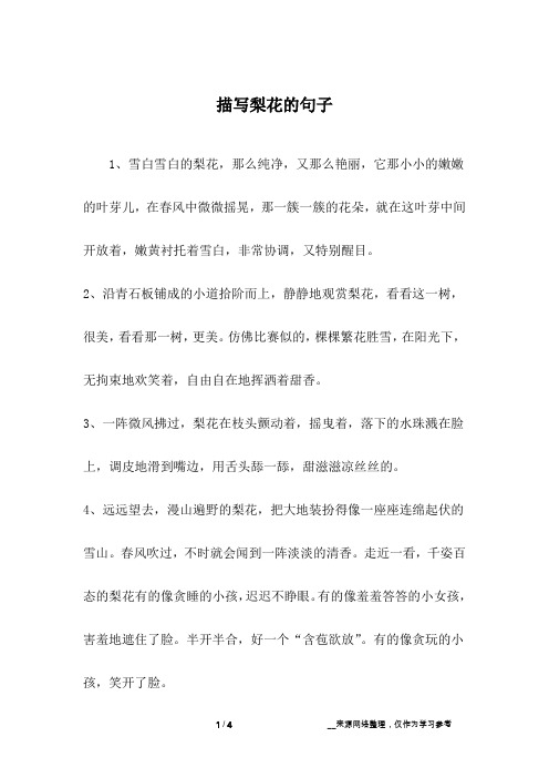 关于梨花的描写梨花的句子 - 百度文库