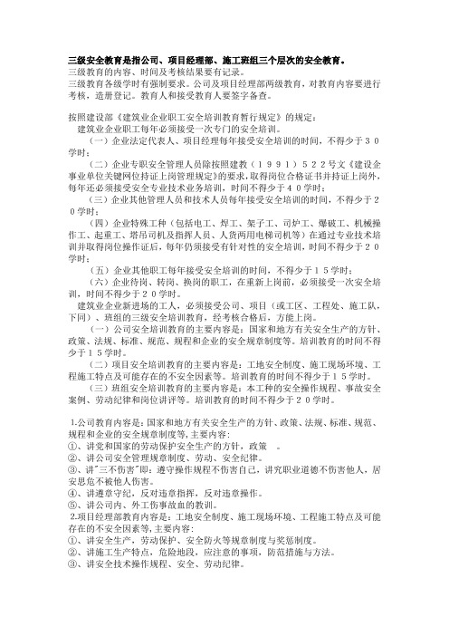 三級安全教育是指公司,項目經理部,施工班組三個層次的安全教育.