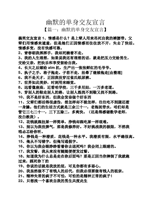 幽默的单身交友宣言 【篇一:幽默的单身交友宣言】 搞笑交友宣言1