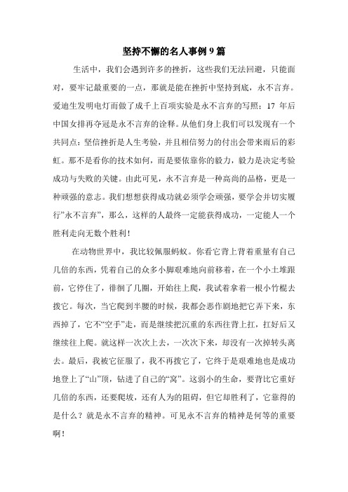 坚持不懈的名人事例9篇生活中,我们会遇到许多的挫折,这些我们无法
