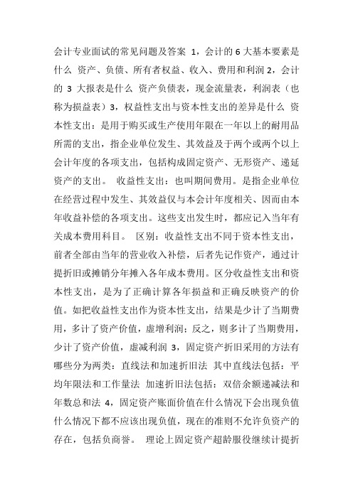 会计面试常见问题_会计常见面试问题有哪些_会计常见面试问题汇总