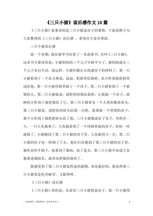 三只小猪读后感前一个星期,我在新华书店看了一本故事书,名叫《三只