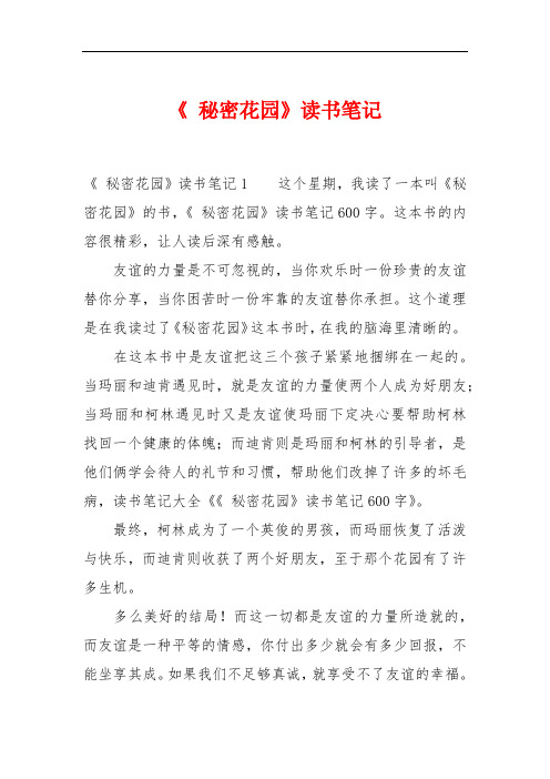 《 秘密花园》读书笔记 《 秘密花园》读书笔记1这个星期,我读了一本