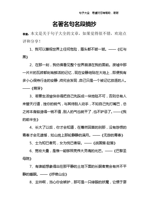 名著名句名段摘抄 导读:本文是关于句子大全的文章,如果觉得很不错