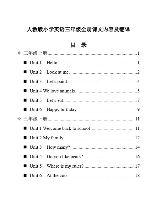 人教版小学英语三年级全册课文内容及翻译 目录 三年级上册1unit 1