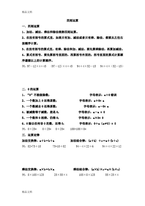 四则运算 1,加法,减法,乘法和除法统称四则运算.