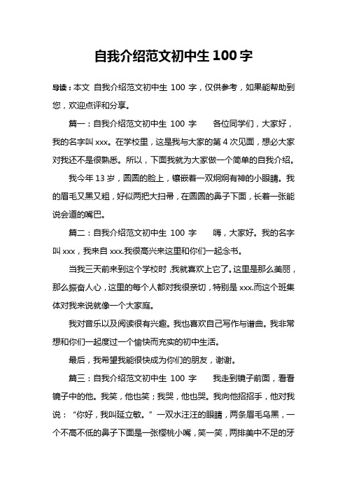 篇一:自我介绍范文初中生100字各位同学们,大家好,我的名字叫xxx.