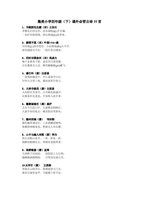 集美小学四年级(下)课外必背古诗10首 1,书湖阴先生壁(宋)王安石 茅檐