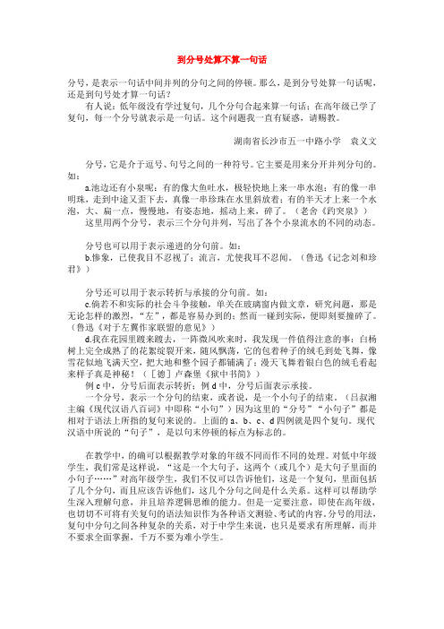 那么,是到分号处算一句话呢,还是到句号处才算一句话?