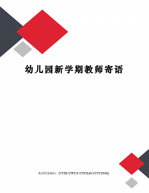 幼兒園新學期教師寄語 幼兒園新學期寄語 親愛的小朋友,親愛的家長