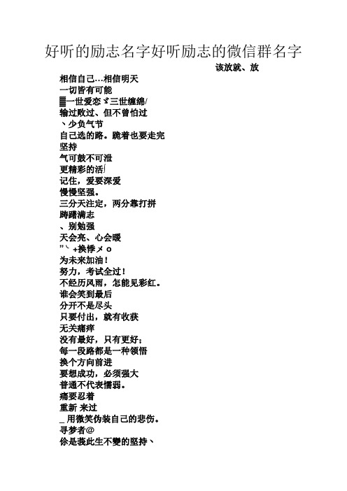 好听的励志名字好听励志的微信群名字 该放就,放 相信自己…相信明天