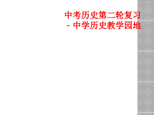 中考歷史第二輪複習 - 中學歷史教學園地 謝謝!