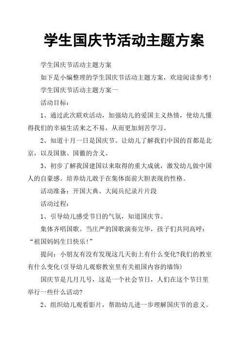 学生国庆节活动主题方案一活动目标:1,通过此次联欢活动,加强幼儿的