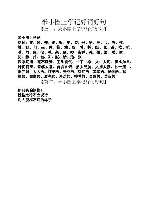 米小圈上学记好词好句 【篇一:米小圈上学记好词好句】 米小圈上学记