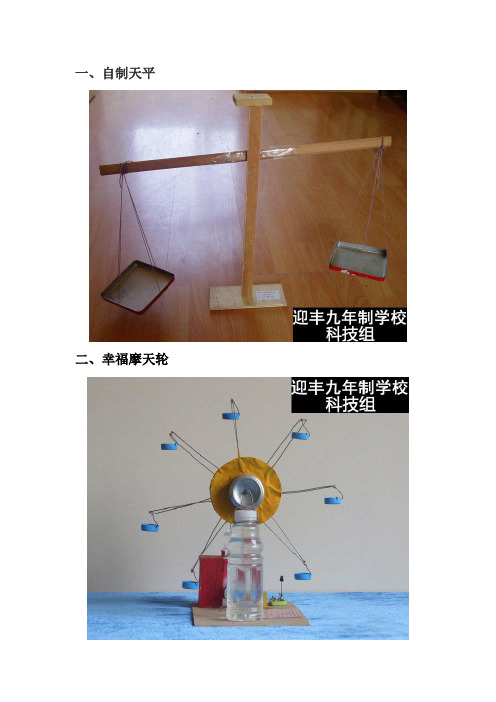 1,自制天平 二,幸福摩天輪 3,自制小風車 材料:正方形紙,細棒,大頭針