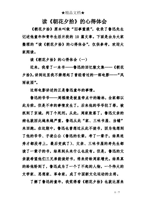 朝花夕拾评价 - 百度文库