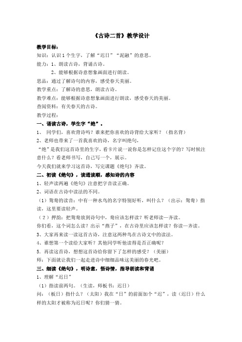 教学设计 教学目标: 知识:认识1个生字,了解"迟日""泥融"的意思