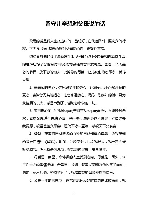 留守儿童的心声句子 - 百度文库