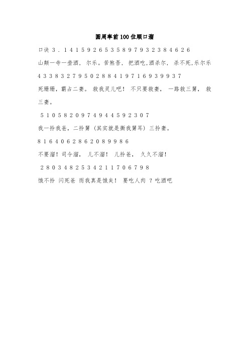 圆周率前100位顺口溜 口诀 3 .