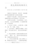 朋友离别祝福语大全各位读友大家好,此文档由网络收集而来,欢迎您下载