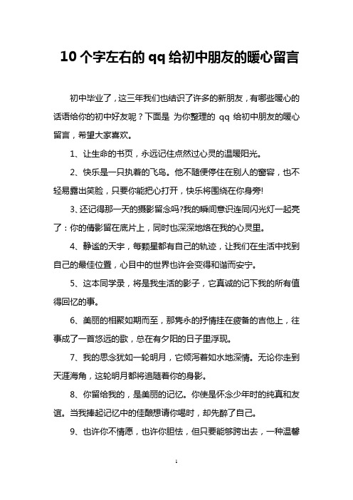下面是为你整理的qq给初中朋友的暖心留言,希望大家喜欢.