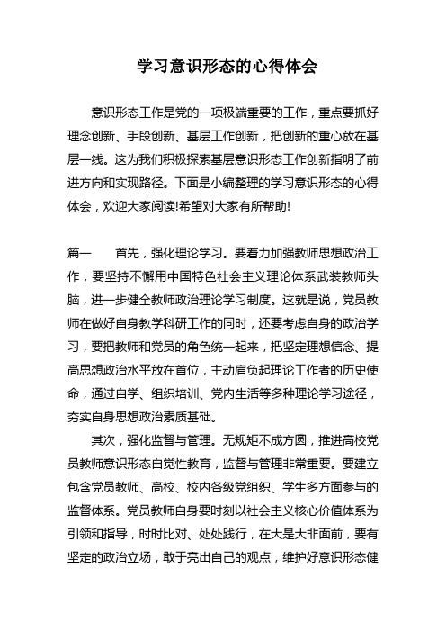 学习意识形态的心得体会 意识形态工作是党的一项极端重要的工作,重点