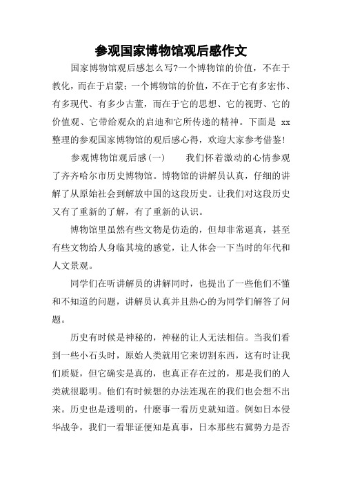 参观国家博物馆观后感作文 国家博物馆观后感怎么写?