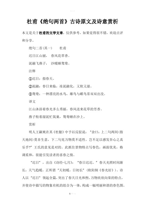 绝句二首(其一)杜甫迟日江山丽,春风花草香.泥融飞燕子,沙暖睡鸳鸯.