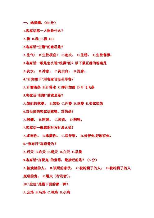 (50分)1.客家话第一人称是什么?a.俺b.我c.捱d.i2.