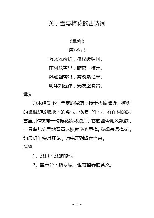 关于雪与梅花的古诗词 《早梅》 唐齐己 万木冻欲折,孤根暖独回.