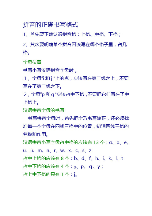 首先要正确认识拼音格:上格,中格,下格; 2,其次要明确某个拼音因该写